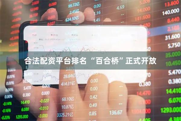 合法配资平台排名 “百合桥”正式开放