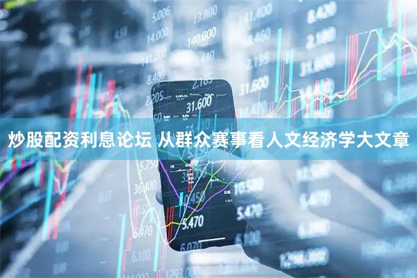 炒股配资利息论坛 从群众赛事看人文经济学大文章