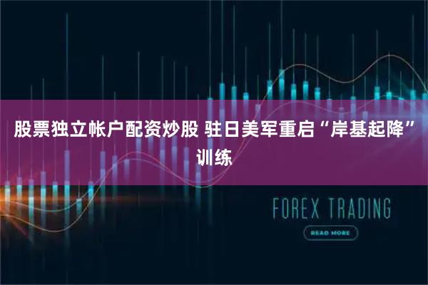 股票独立帐户配资炒股 驻日美军重启“岸基起降”训练