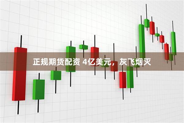 正规期货配资 4亿美元，灰飞烟灭